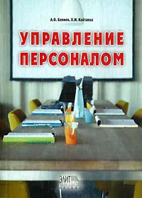 Обложка книги Управление персоналом, А. О. Блинов, Х. И. Кайтаева