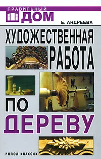 Обложка книги Художественная работа по дереву, Е. Андреева