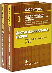 Обложка книги Институциональная теория и экономическая политика. К новой теории передаточного механизма в макроэкономике (комплект из 2 книг), О. С. Сухарев