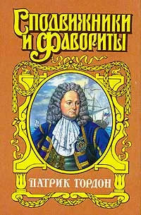 Обложка книги Патрик Гордон, Алексей Шишов