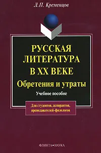 Обложка книги Русская литература в XX веке. Обретения и утраты, Л. П. Кременцов