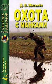 Обложка книги Охота с манками, Д. В. Житенев