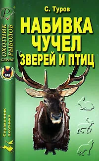Обложка книги Набивка чучел зверей и птиц, С. Туров
