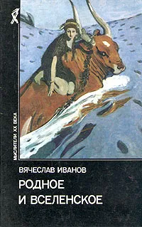 Обложка книги Родное и вселенское (сост., вступ.ст., прим. Толмачева В.М.) Серия: Мыслители XX века, Иванов В.И.