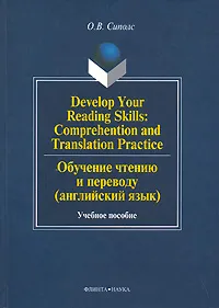 Обложка книги Develop Your Reading Skills: Comprehention and Translation Practice / Обучение чтению и переводу (английский язык), О.В. Сиполс