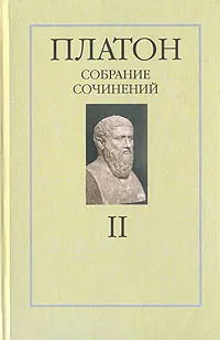 Обложка книги Платон. Собрание сочинений в четырех томах. Том 2, Апт Соломон Константинович, Платон