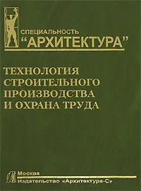 Обложка книги Технология строительного производства и охрана труда, А. Коршунова,Наталья Муштаева,В. Николаев,Н. Сенаторов,Н. Стрункин,Г. Фомин