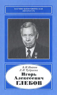 Обложка книги Игорь Алексеевич Глебов, Б. И. Иванов, Л. И. Чубраева