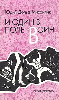 Обложка книги И один в поле воин, Дольд-Михайлик Юрий Петрович