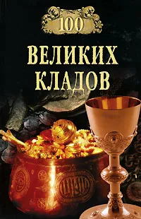 Обложка книги 100 великих кладов, Н. Н. Непомнящий, А. Ю. Низовский