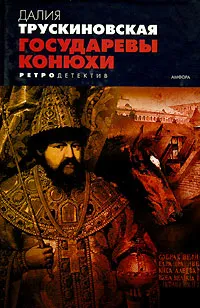 Обложка книги Государевы конюхи, Далия Трускиновская