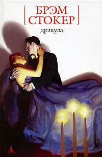 Обложка книги Дракула, Брэм Стокер