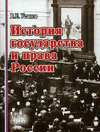 Обложка книги История государства и права России, В. Е. Усанов