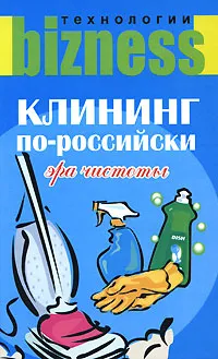 Обложка книги Клининг по-российски. Эра чистоты, Измайлов В. А.