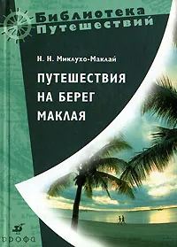 Обложка книги Путешествия на берег Маклая, Н. Н. Миклухо-Маклай