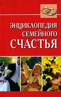 Обложка книги Энциклопедия семейного счастья, Образцова Людмила Николаевна