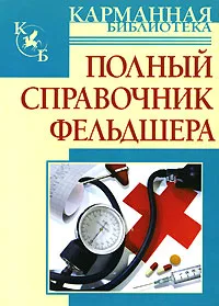 Обложка книги Полный справочник фельдшера, Б.Н. Джерелей