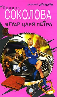 Обложка книги Ягуар Царя Петра, Полина Соколова