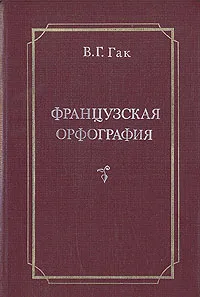 Обложка книги Французская орфография, В. Г. Гак