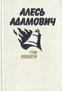 Обложка книги Алесь Адамович. Три повести, Алесь Адамович