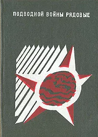 Обложка книги Подводной войны рядовые, Николай Виноградов,Григорий Щедрин,Сергей Шахов