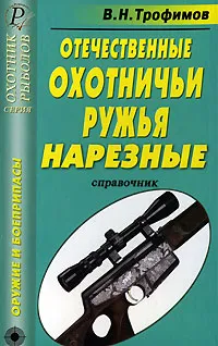 Обложка книги Отечественные охотничьи ружья. Нарезные. Справочник, В. Н. Трофимов