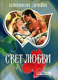 Обложка книги Свет любви, Шеннон Дрейк