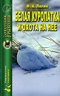 Обложка книги Белая куропатка и охота на нее, Ф. А .Лялин