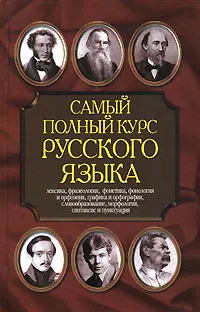 Обложка книги Самый полный курс русского языка, Н. В. Адамчик