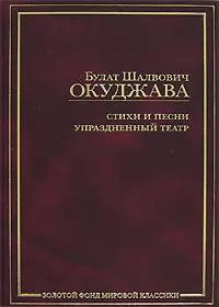 Обложка книги Б. Ш. Окуджава. Стихи и песни. Упраздненный театр, Окуджава Булат Шалвович