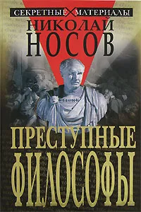 Обложка книги Преступные философы, Носов Николай Владимирович