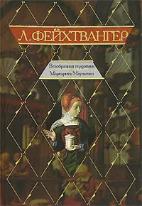 Обложка книги Безобразная герцогиня Маргарита Маульташ, Л. Фейхтвангер