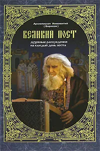 Обложка книги Великий пост. Духовные рассуждения на каждый день поста, Архиепископ Иннокентий (Борисов)