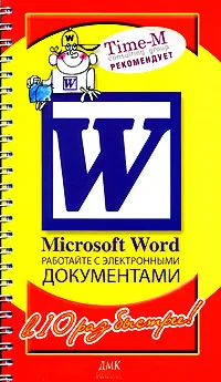 Обложка книги Microsoft Word. Работайте с электронными документами (на спирали), Александр Горбачев, Дмитрий Котлеев