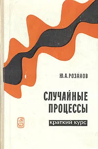 Обложка книги Случайные процессы, Ю. А. Розанов