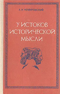 Обложка книги У истоков исторической мысли, А. И. Немировский