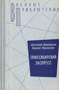 Обложка книги Транссибирский экспресс, Адабашьян Александр Артемович, Михалков Никита Сергеевич