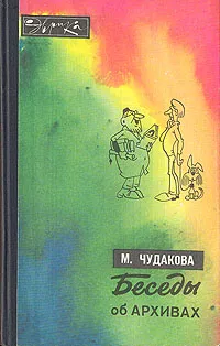 Обложка книги Беседы об архивах, М. О. Чудакова