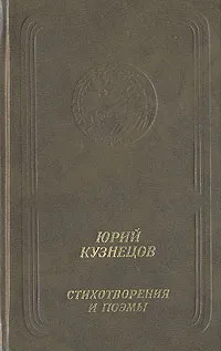 Обложка книги Юрий Кузнецов. Стихотворения и поэмы, Юрий Кузнецов