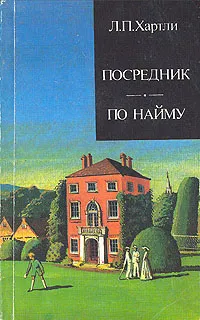 Обложка книги Посредник. По найму, Л. П. Хартли