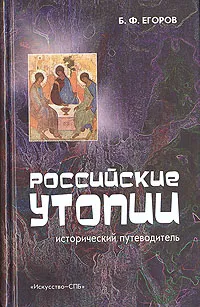 Обложка книги Российские утопии, Б. Ф. Егоров