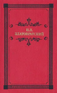 Обложка книги Деревенский король Лир: повести, рассказы, очерки, Златовратский Николай Николаевич