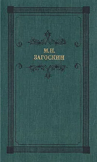 Обложка книги М.Н. Загоскин. Аскольдова могила: романы, повести, М. Н. Загоскин