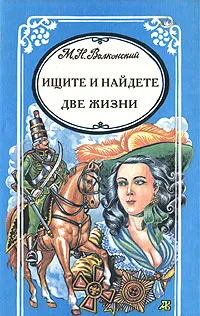 Обложка книги Ищите и найдете. Две жизни, Волконский Михаил Николаевич