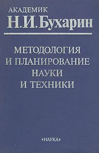 Обложка книги Методология и планирование науки и техники, Н. И. Бухарин