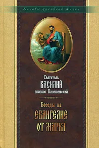 Обложка книги Беседы на Евангелие от Марка, Святитель Василий епископ Кинешемский