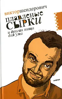 Обложка книги Плавленые сырки и другая пища для ума, Виктор Шендерович
