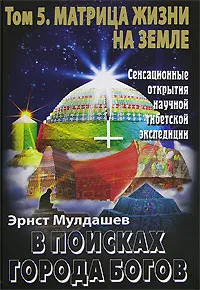 Обложка книги В поисках Города Богов. Том 5. Матрица Жизни на Земле, Эрнст Мулдашев