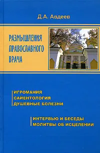 Обложка книги Размышления православного врача, Д. А. Авдеев