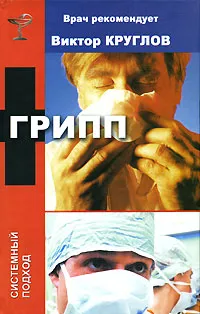 Обложка книги Грипп, Виктор Круглов